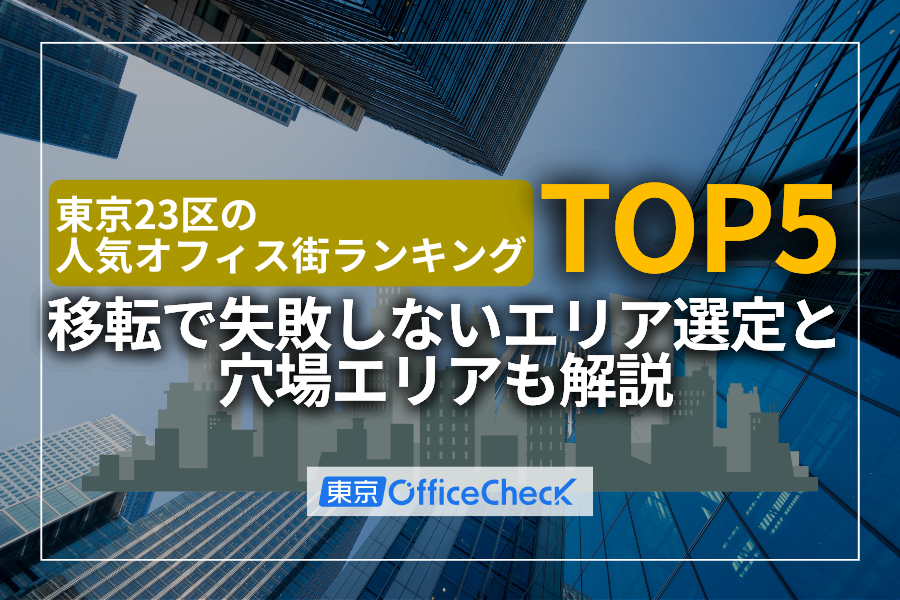 東京23区の人気オフィス街ランキングTOP5｜移転で失敗しないエリア選定と穴場エリアも解説