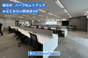 横浜ランドマークタワー 33階3315区外（92.60坪）｜ハーフセットアップオフィス
