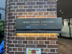ルネパルティーレ汐留 401 24