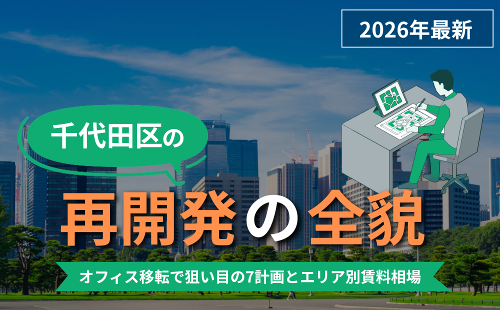 【2026年最新】千代田区再開発の全貌｜オフィス移転で狙い目の7計画とエリア別賃料相場