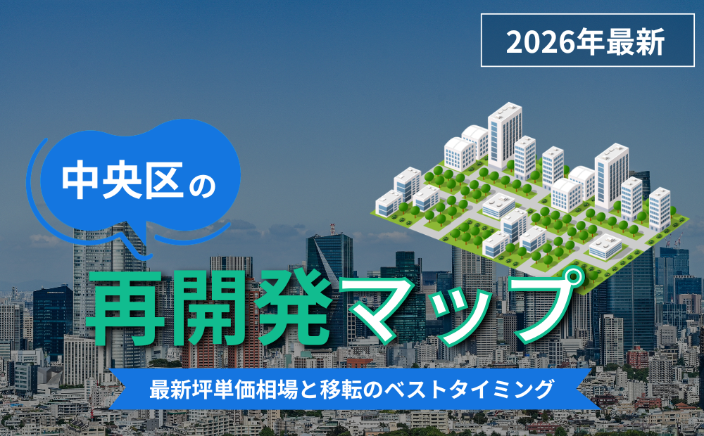 【2026最新】中央区再開発マップ｜最新坪単価相場と移転のベストタイミング