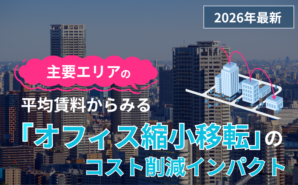 【2026年最新データ】主要エリアの平均賃料から見る「オフィス縮小移転」のコスト削減インパクト
