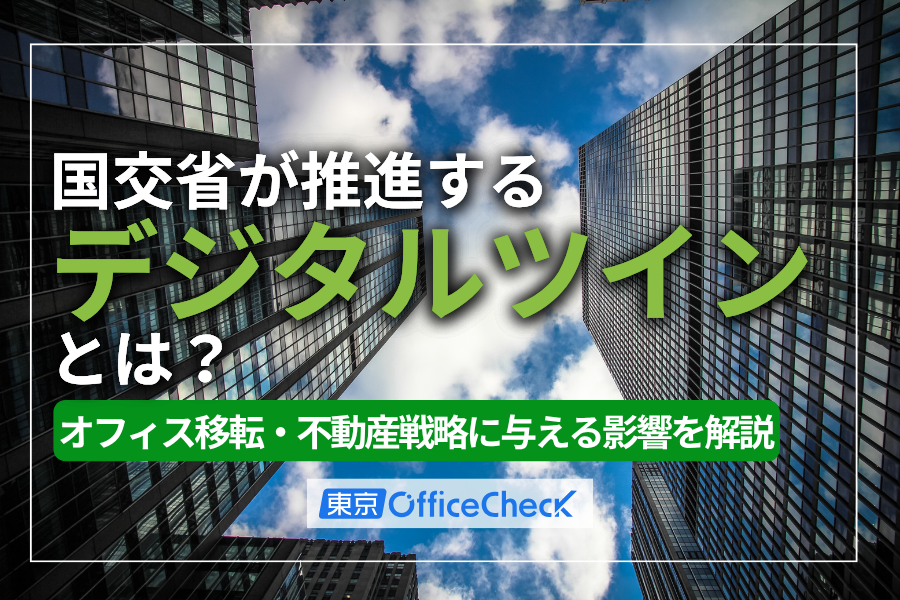国交省が推進する「デジタルツイン」とは？オフィス移転・不動産戦略に与える影響を解説