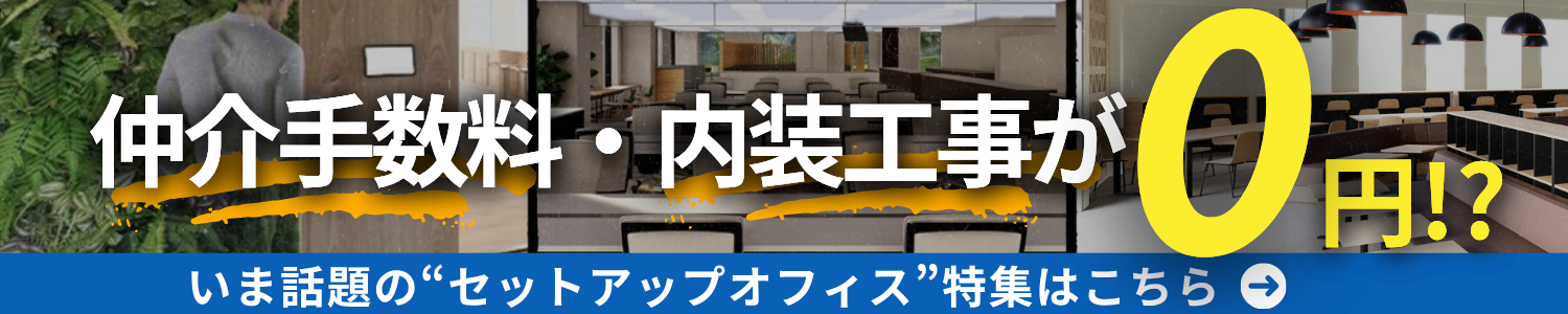 仲介手数料・内装工事が0円？いま話題のセットアップオフィス特集はこちら