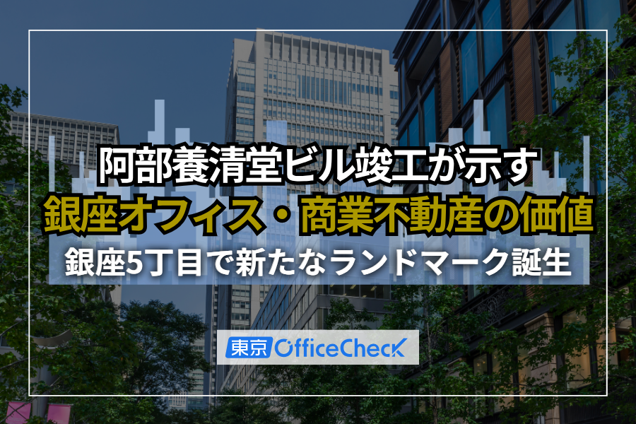 銀座5丁目で新たなランドマーク誕生｜阿部養清堂ビル竣工が示す銀座オフィス・商業不動産の価値とは