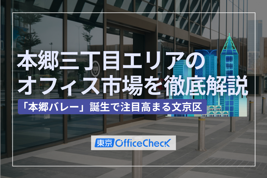 本郷三丁目エリアのオフィス市場を徹底解説｜「本郷バレー」誕生で注目高まる文京区の新たなビジネス拠点とは