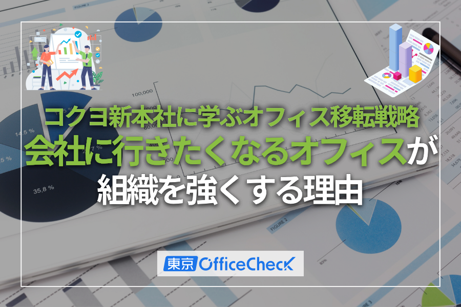 コクヨ新本社に学ぶオフィス移転戦略｜「会社に行きたくなるオフィス」が組織を強くする理由