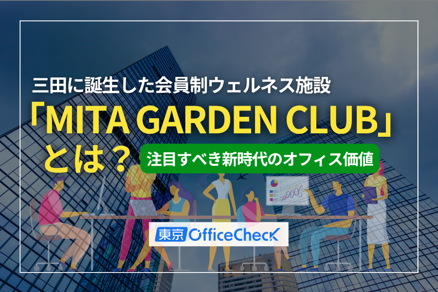 三田に誕生した会員制ウェルネス施設「MITA GARDEN CLUB」とは？オフィス移転担当者が注目すべき新時代のオフィス価値