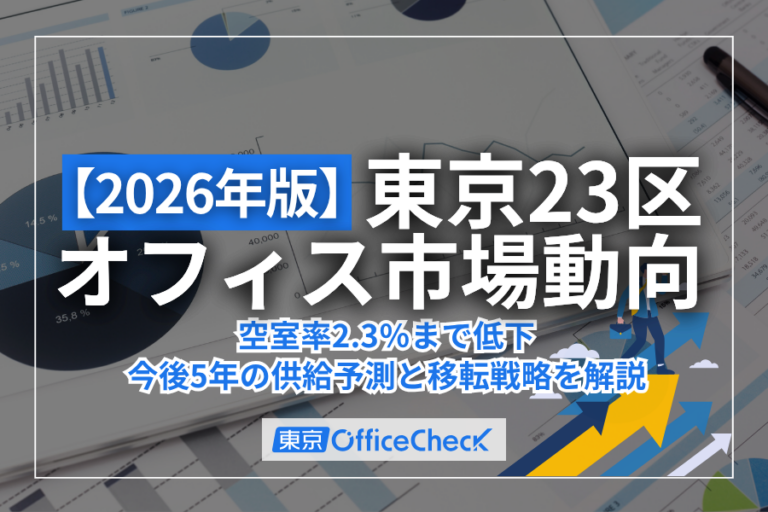 【2026年版】東京23区オフィス市場動向｜空室率2.3％まで低下、今後5年の供給予測と移転戦略を解説 | 東京都内の賃貸オフィス・事務所探し