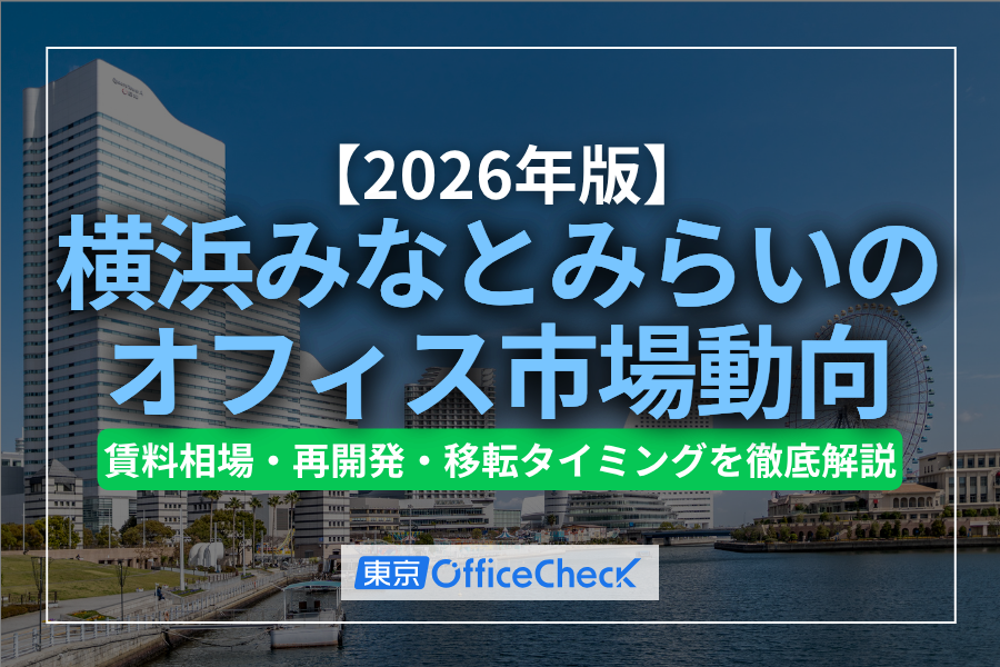 【2026年版】横浜みなとみらいのオフィス市場動向｜賃料相場・再開発・移転タイミングを徹底解説