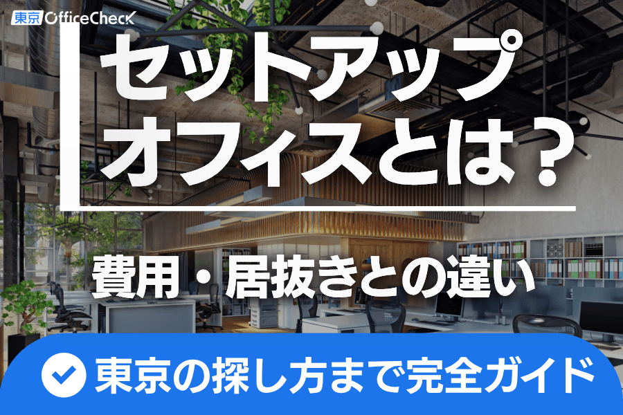 セットアップオフィスとは？費用・居抜きとの違い・東京の探し方まで完全ガイド