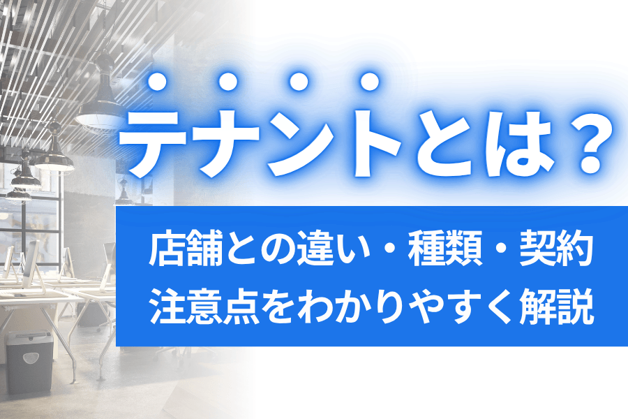 テナントとは？種類や契約をわかりやすく解説