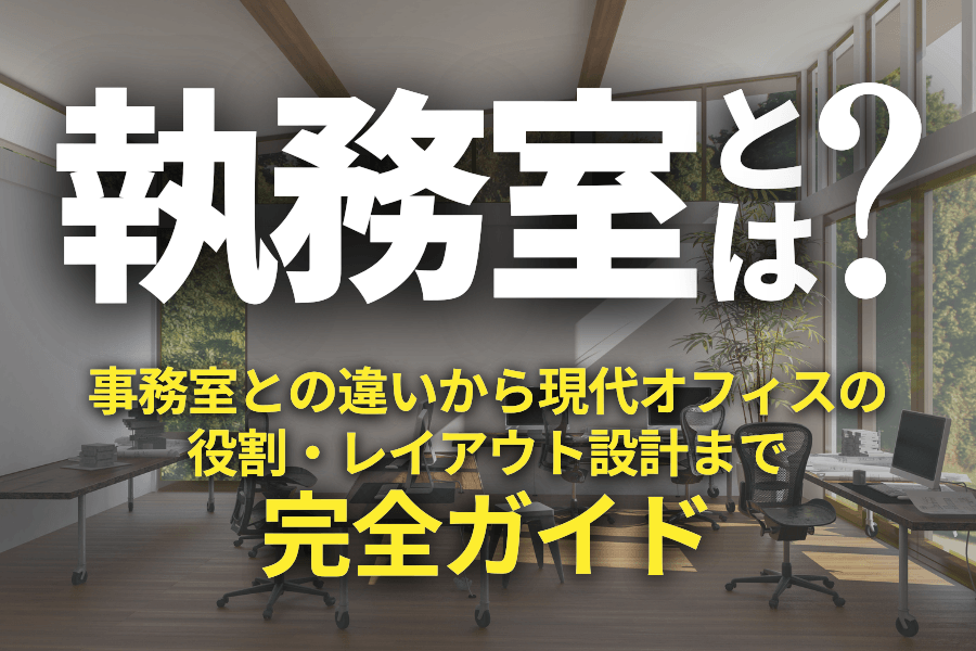 執務室とは？事務室との違い・役割・レイアウト設計をわかりやすく解説