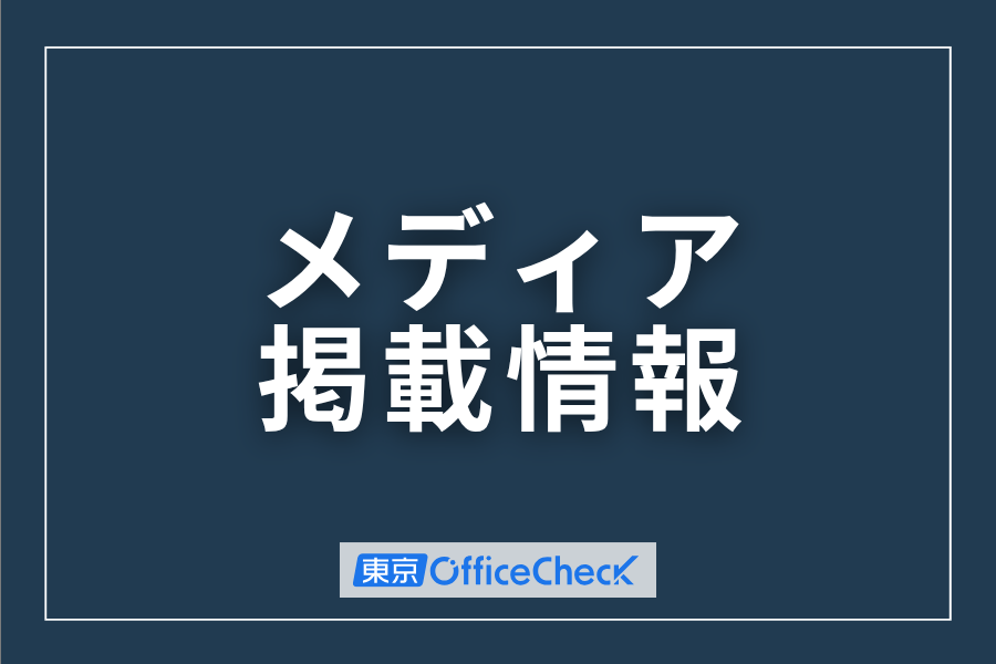 【メディア掲載情報】弊社をご紹介いただきました