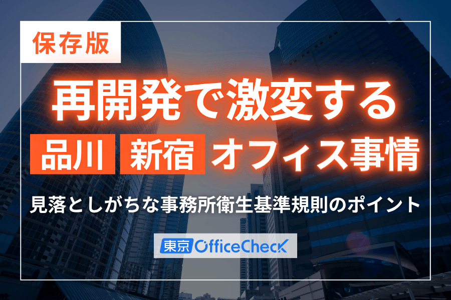 【保存版】再開発で激変する品川・新宿のオフィス市場と、見落としがちな事務所衛生基準規則のポイント