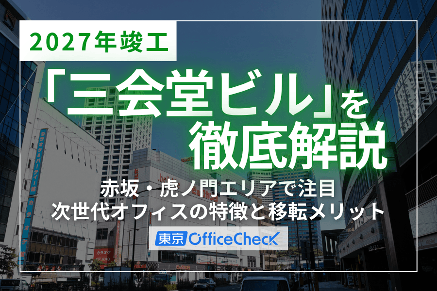 2027年竣工「三会堂ビル」を徹底解説｜赤坂・虎ノ門エリアで注目の次世代オフィスの特徴と移転メリット