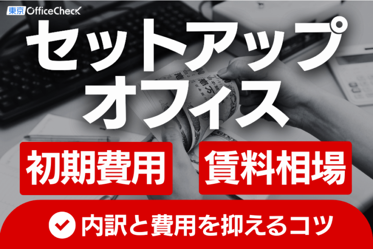 セットアップオフィスの初期費用・賃料相場