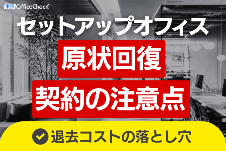 原状回復と契約時の注意点
