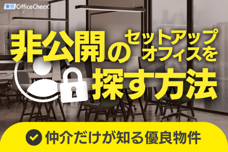 非公開のセットアップ物件を探す方法