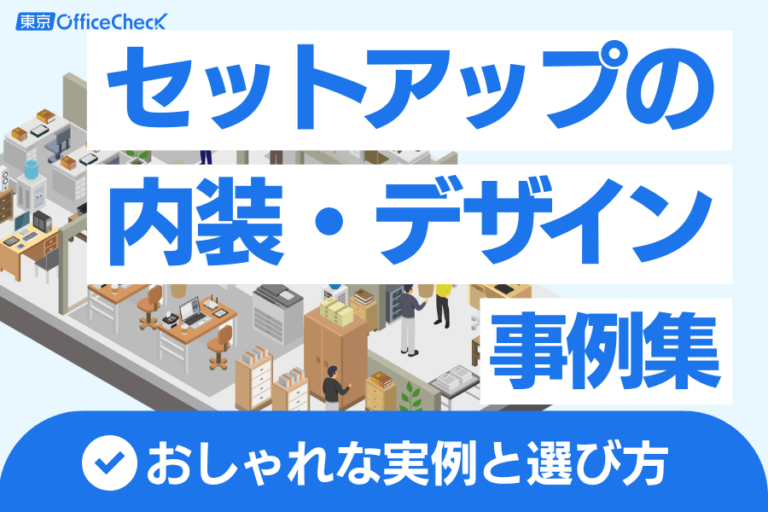 内装・レイアウトのデザイン事例集