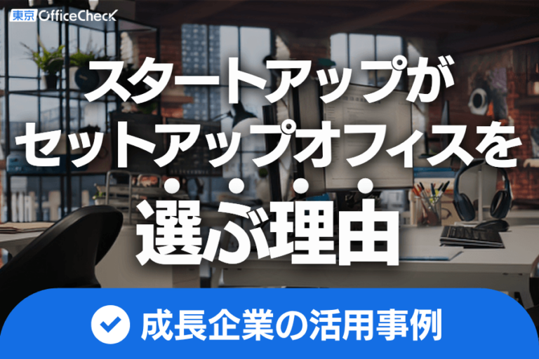 スタートアップの活用法・移転事例