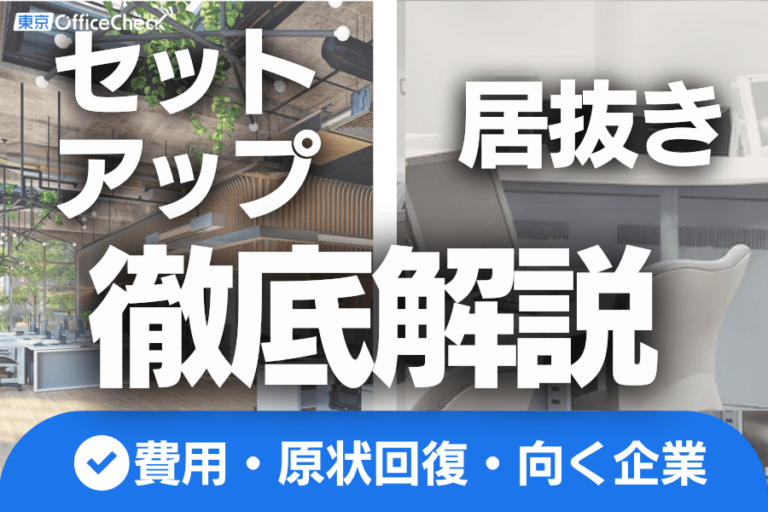 セットアップと居抜きの違い・選び方