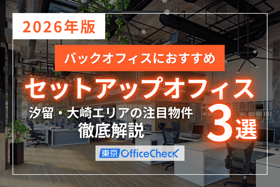 【2026年版】バックオフィスにおすすめのセットアップオフィス3選｜汐留・大崎エリアの注目物件を徹底比較