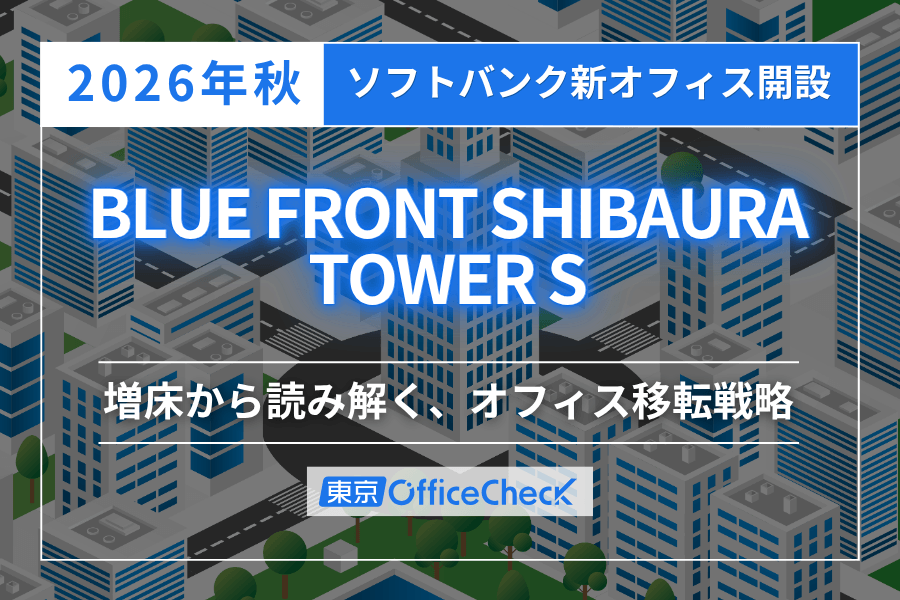 ソフトバンクが2026年秋に新オフィス開設｜BLUE FRONT SHIBAURA TOWER Sへの増床から読み解く、これからのオフィス移転戦略