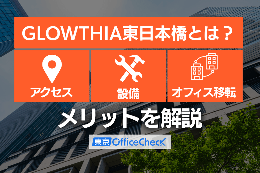 GLOWTHIA東日本橋とは？アクセス・設備・オフィス移転のメリットを解説