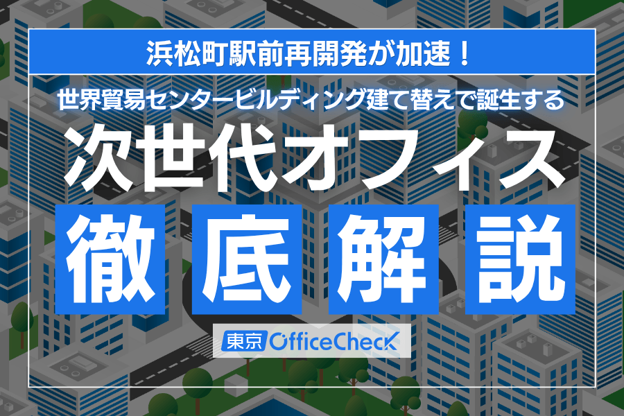 浜松町駅前再開発が加速！世界貿易センタービルディング建て替えで誕生する次世代オフィスを徹底解説
