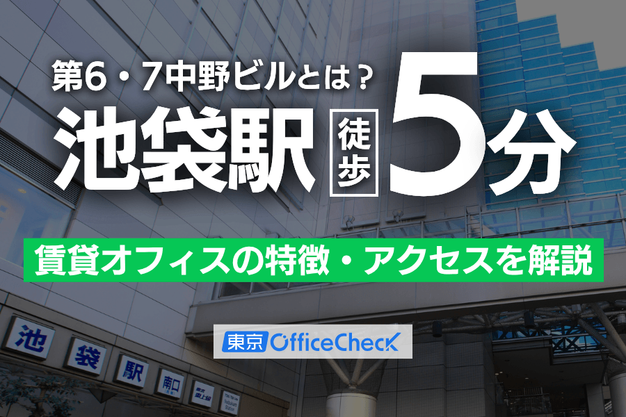 第6・7中野ビルとは？池袋駅徒歩5分の賃貸オフィスの特徴・アクセスを解説