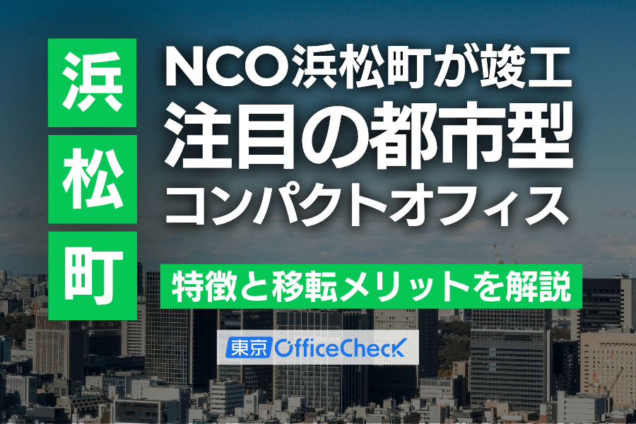 NCO浜松町が竣工｜浜松町エリアで注目の都市型コンパクトオフィスの特徴と移転メリットを解説