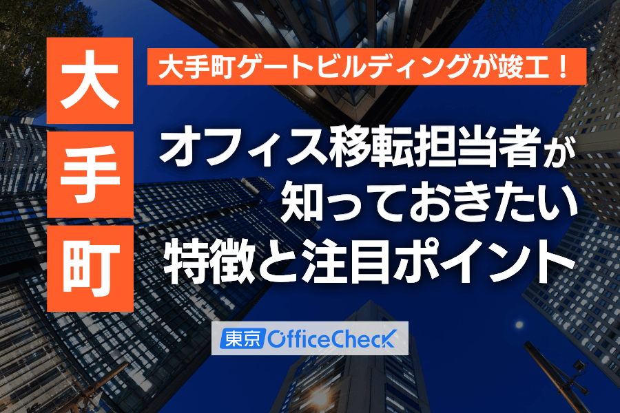 大手町ゲートビルディングが竣工！オフィス移転担当者が知っておきたい特徴と注目ポイント