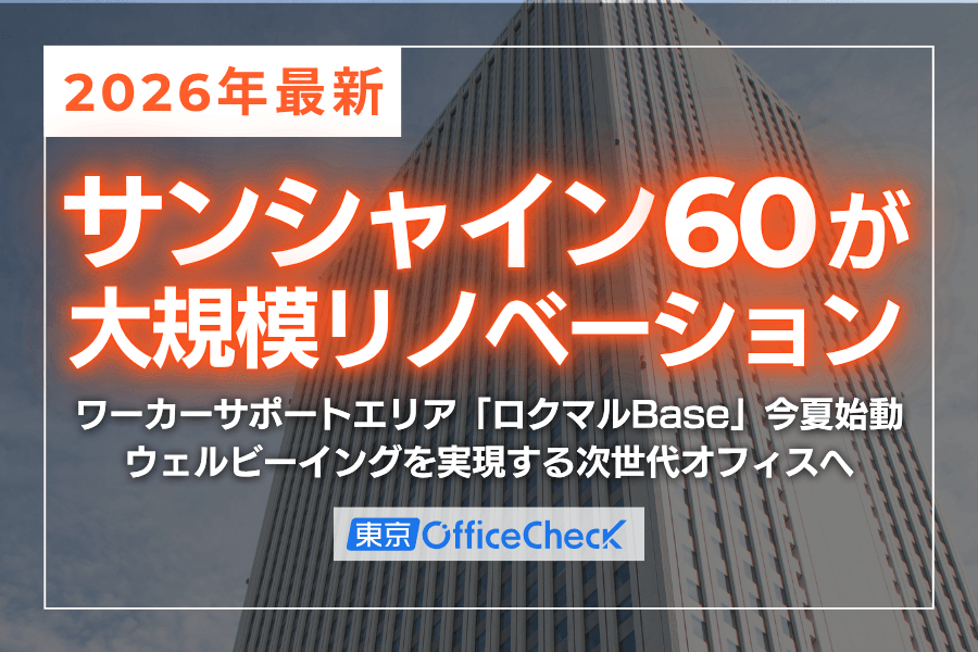 【2026年最新】サンシャイン60が大規模リノベーションを実施｜ワーカーサポートエリア「ロクマルBase」今夏始動、ウェルビーイングを実現する次世代オフィスへ