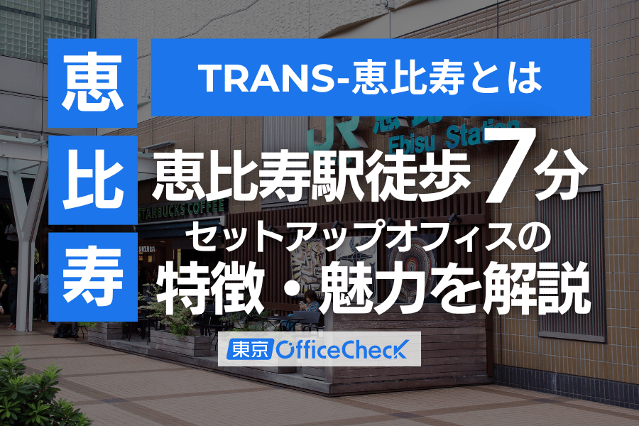 TRANS-恵比寿とは？恵比寿駅徒歩7分のセットアップオフィスの特徴・魅力を解説