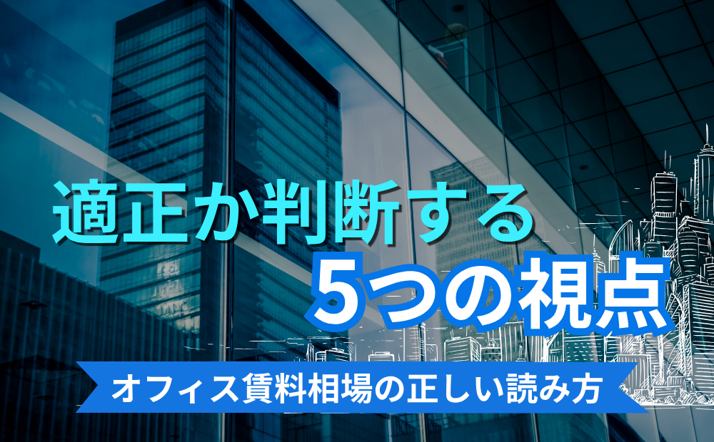 オフィス賃料相場の正しい読み方と適正か判断する5つの視点