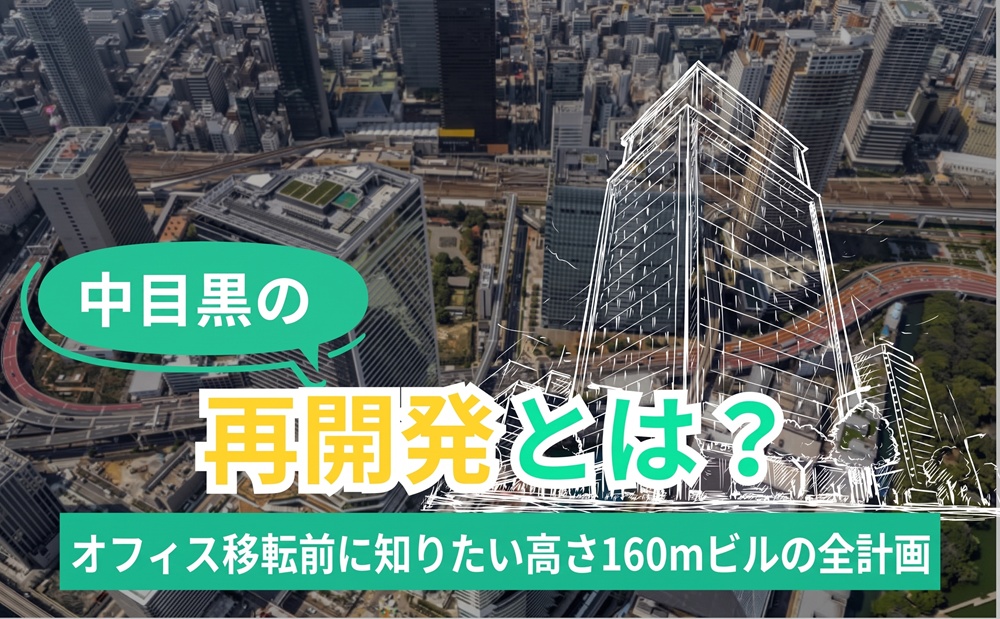 【2026年最新】中目黒再開発とオフィス移転｜渋谷・恵比寿との比較から探る拠点選びのポイント