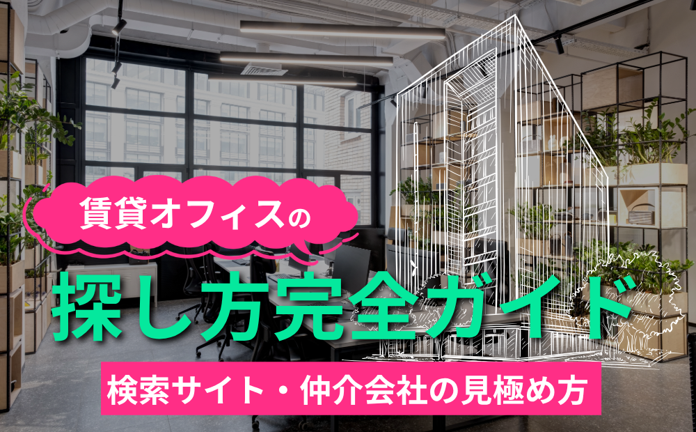 賃貸オフィスの探し方完全ガイド｜検索サイト・仲介会社の見極め方