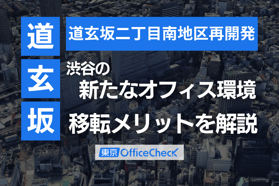 道玄坂二丁目南地区再開発とは？渋谷の新たなオフィス環境と移転メリットを解説