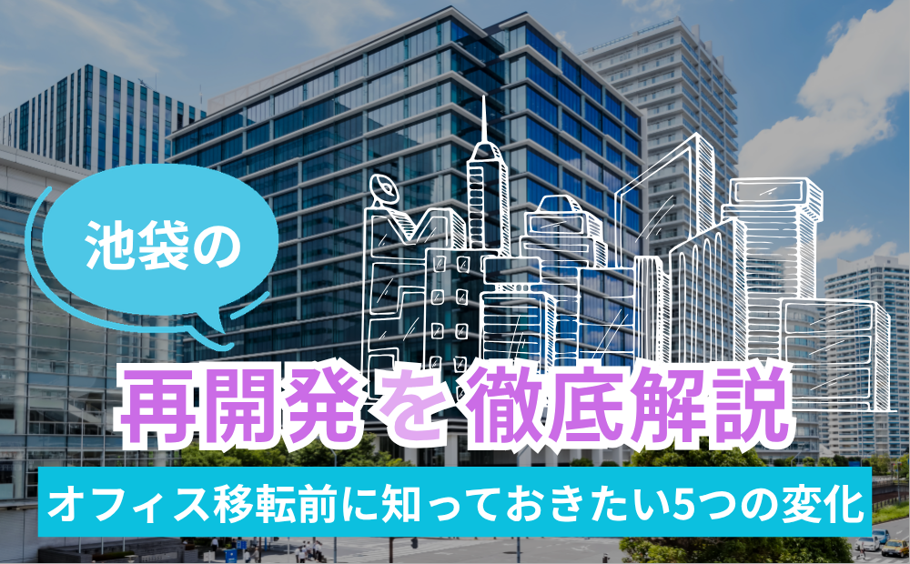 【2026年最新】池袋の再開発を徹底解説｜オフィス移転前に知っておきたい5つの変化