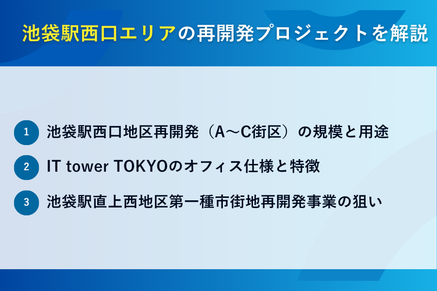 池袋駅西口エリアの再開発プロジェクトを解説