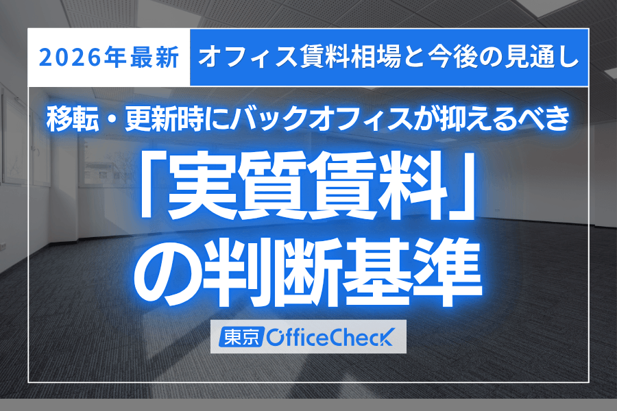 【2026年最新】オフィス賃料相場と今後の見通し｜移転・更新時にバックオフィスが抑えるべき「実質賃料」の判断基準