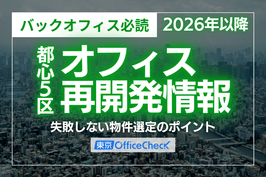 【バックオフィス必読】2026年以降の都心5区オフィス再開発情報と失敗しない物件選定のポイント