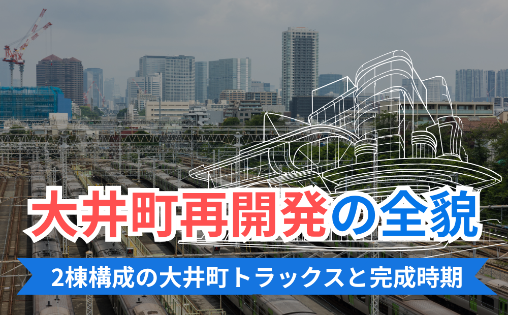大井町再開発の全貌｜2棟構成の大井町トラックスと完成時期