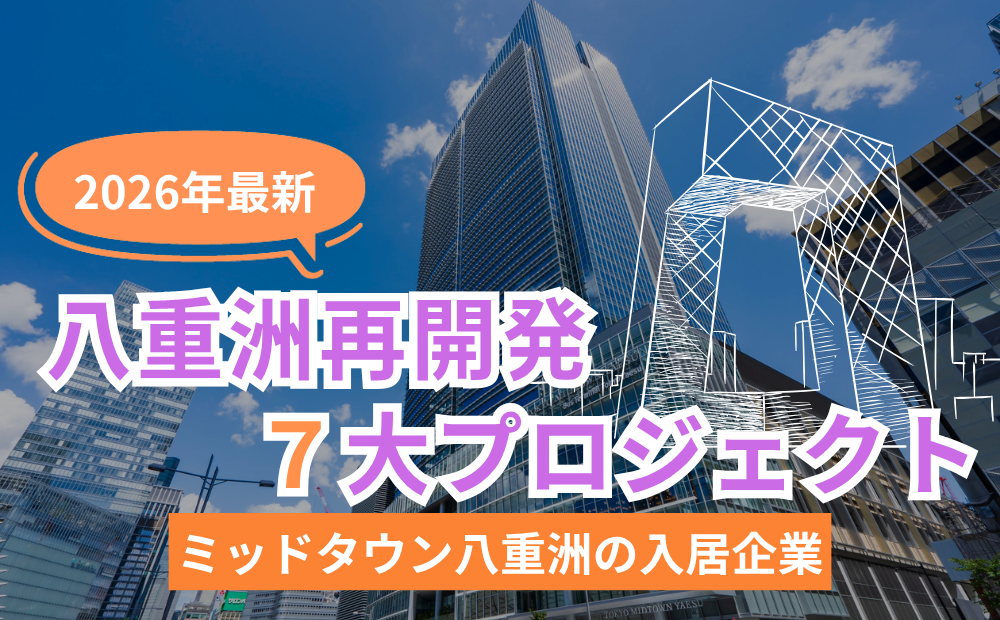 【2026年最新】八重洲再開発7大プロジェクト｜ミッドタウン八重洲の入居企業も
