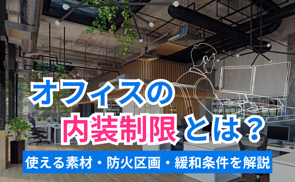 オフィスの内装制限とは？使える素材・防火区画・緩和条件を解説