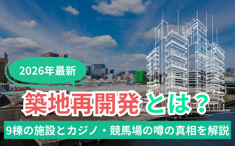 【2026年最新】築地再開発とは？9棟の施設とカジノ・競馬場の噂の真相を解説