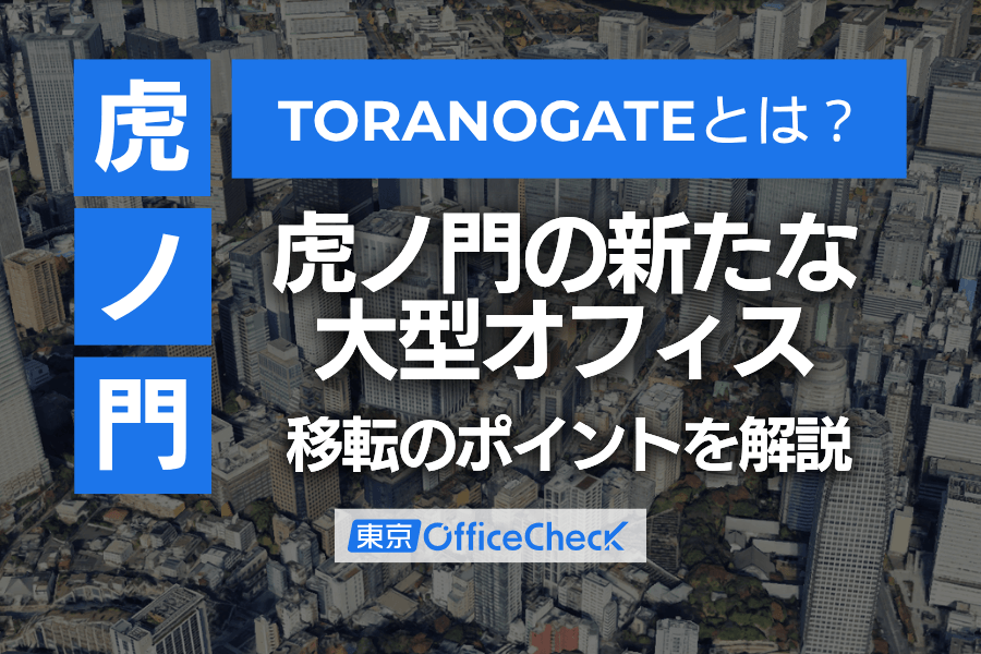 TORANOGATE（トラノゲート）とは？虎ノ門の新たな大型オフィスと移転のポイントを解説
