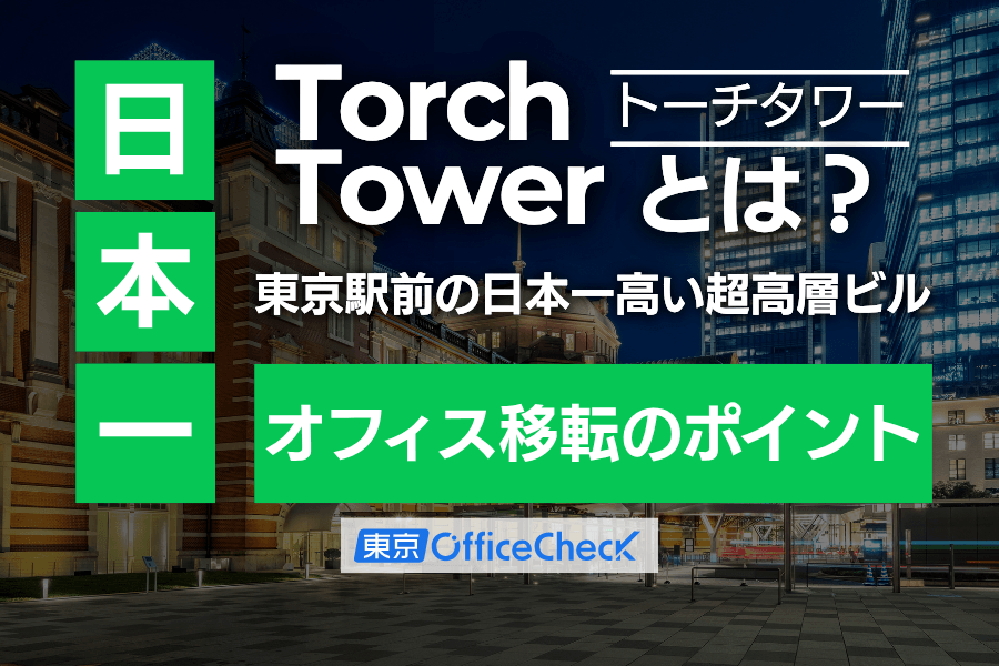 Torch Tower（トーチタワー）とは？東京駅前の日本一高い超高層ビルとオフィス移転のポイント